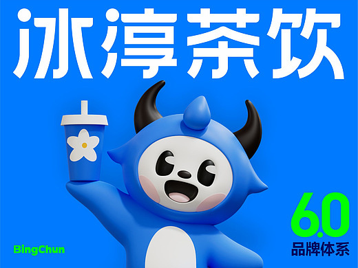冰淳茶饮丨下沉千店品牌全案升级！