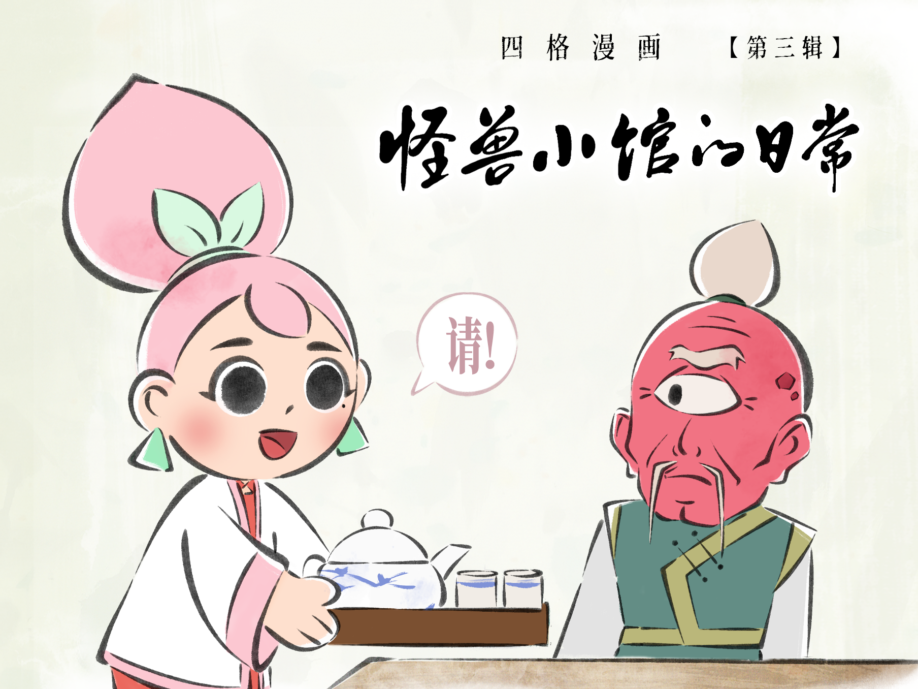 怪兽小馆 | 日常漫画【第三辑】