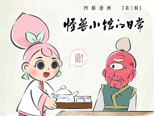 怪兽小馆 | 日常漫画【第三辑】