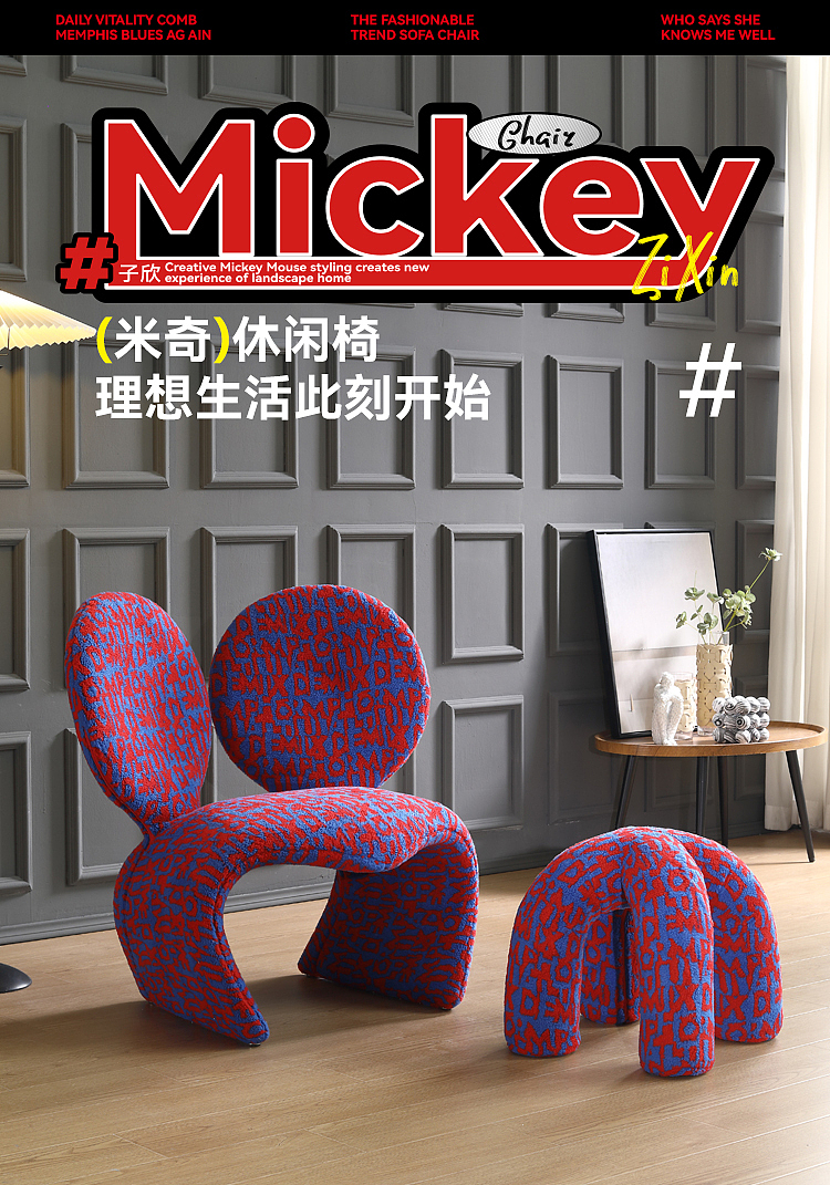 米奇沙发椅详情页设计
