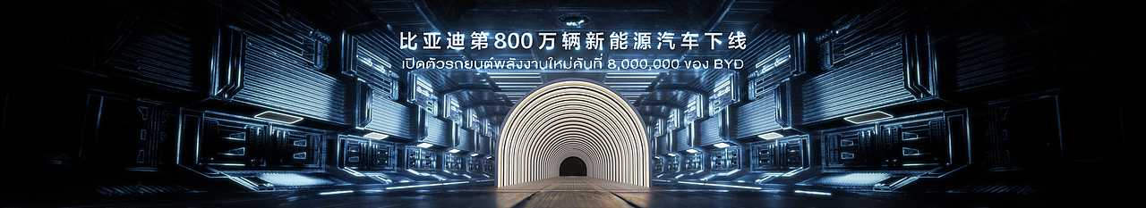 BYD 第800万辆汽车出车视频（图ZMzc2MTYzMTUy） - 产品 - 站酷设计师2XLabs原创素材 - 站酷ZCOOL
