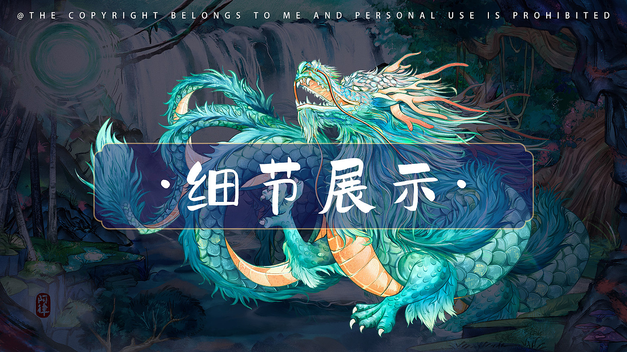 山海经四神兽·青龙（图ZMzc2MTY1NjU2） - 海报 - 站酷设计师千丶阿律原创素材 - 站酷ZCOOL