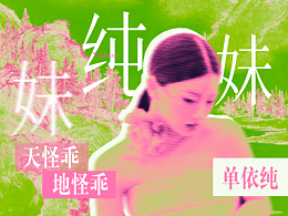 林妹妹在西湖边蹦迪|海报设计|