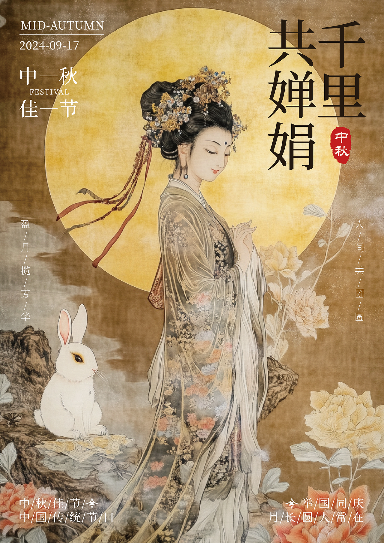 但愿人长久，千里共婵娟——中秋海报设计（图ZMzc2MTY2MjE2） - 海报 - 站酷设计师舞雩原创素材 - 站酷ZCOOL