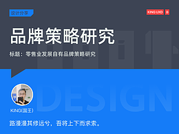 设计分享 | 品牌策略研究