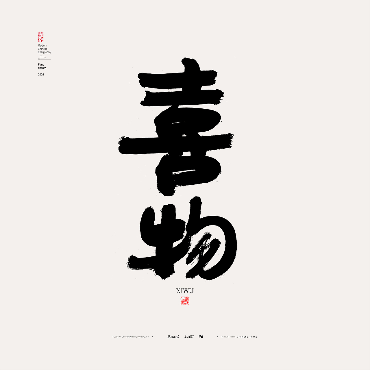 斯科|隶意字型|书法字型设计