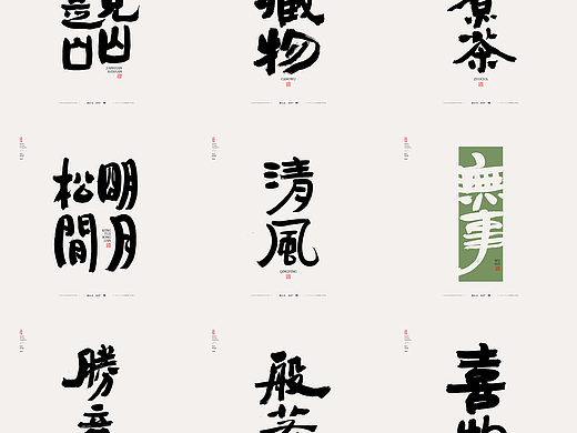 斯科｜隶意字型｜书法字型设计