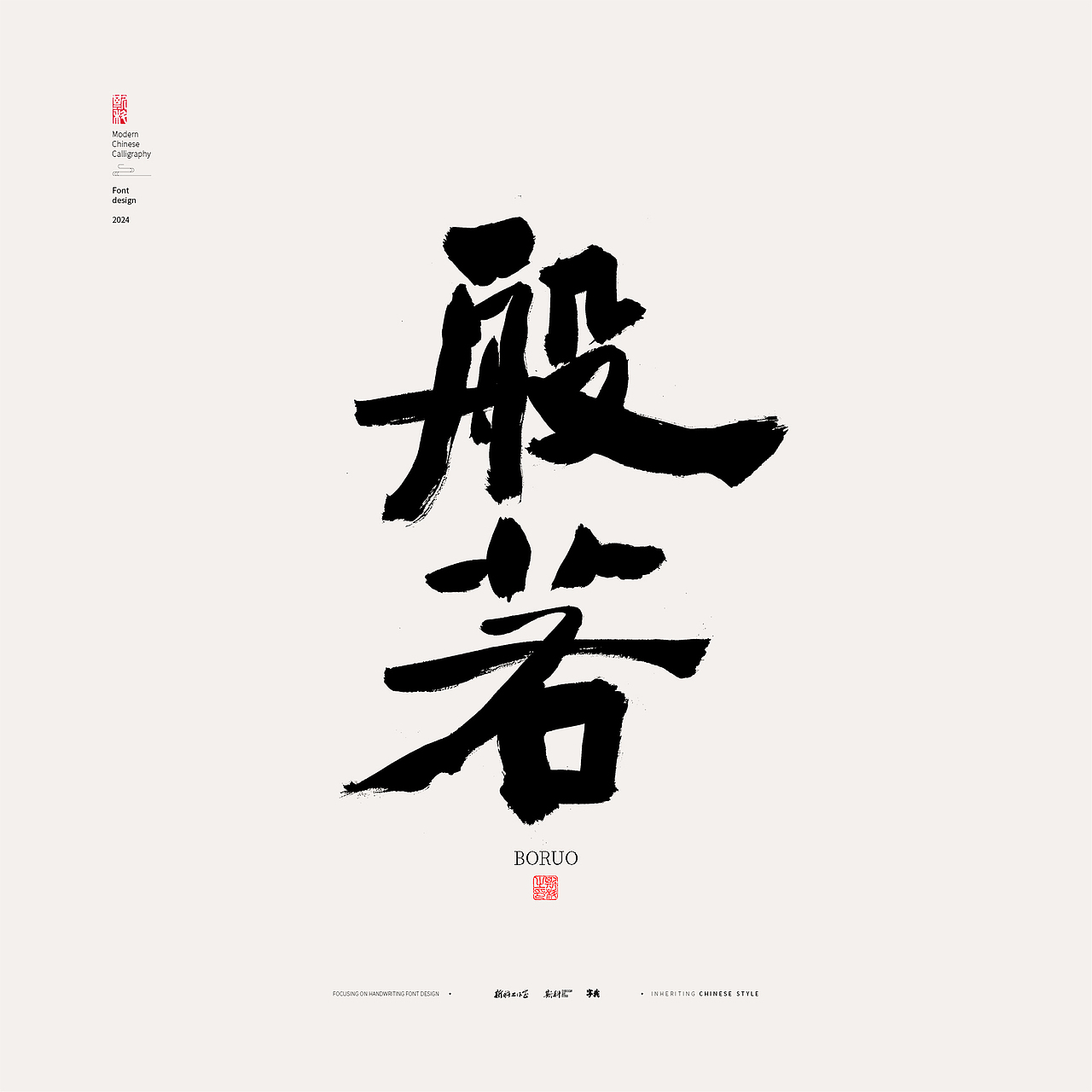 斯科|隶意字型|书法字型设计