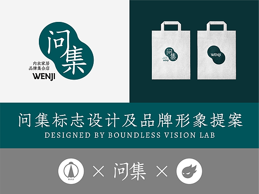 图文｜问集·服装品牌标志设计 × 虫二设计视务所