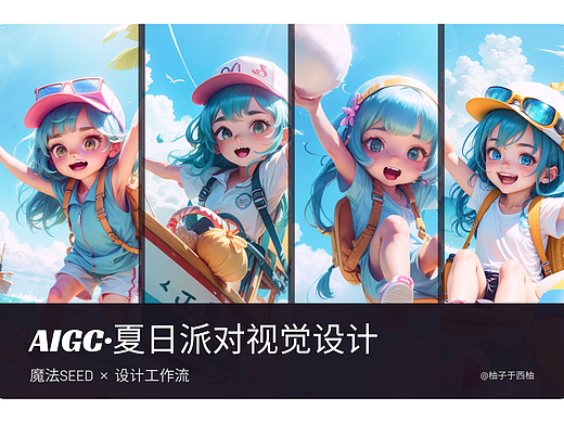 AIGC夏日派对视觉设计 