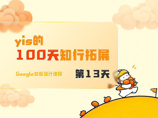 坚持100天知识复盘——第十三天（Google UX 交互设计专业课程）
