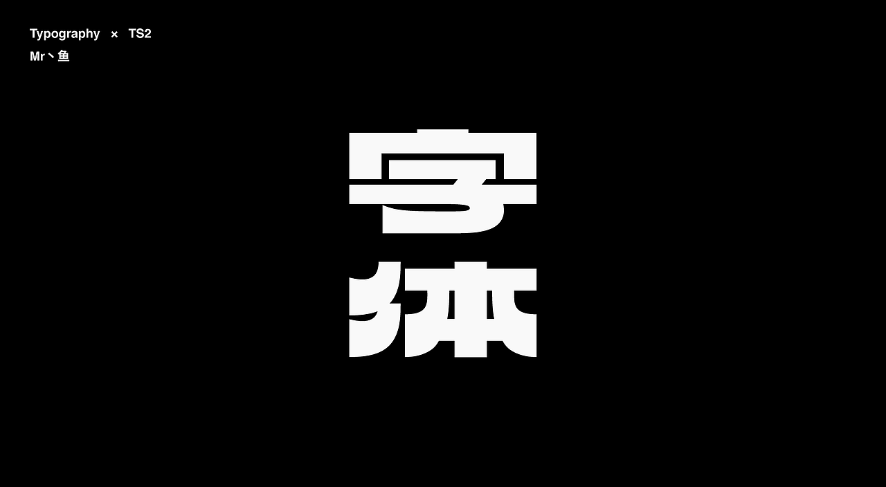 字體設計 / Typeface - I(图ZMzc2MTgwMDY0) - 字体/字形 - 站酷设计师Mr丶鱼原创素材 - 站酷ZCOOL
