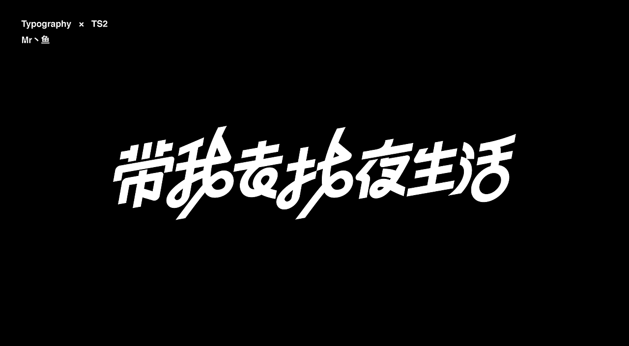 字體設計 / Typeface - I(图ZMzc2MTgwMDY4) - 字体/字形 - 站酷设计师Mr丶鱼原创素材 - 站酷ZCOOL