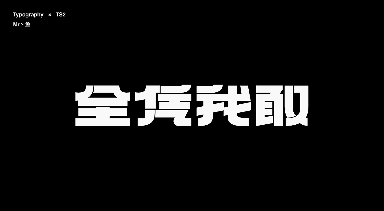 字體設計 / Typeface - I(图ZMzc2MTgwMDcy) - 字体/字形 - 站酷设计师Mr丶鱼原创素材 - 站酷ZCOOL