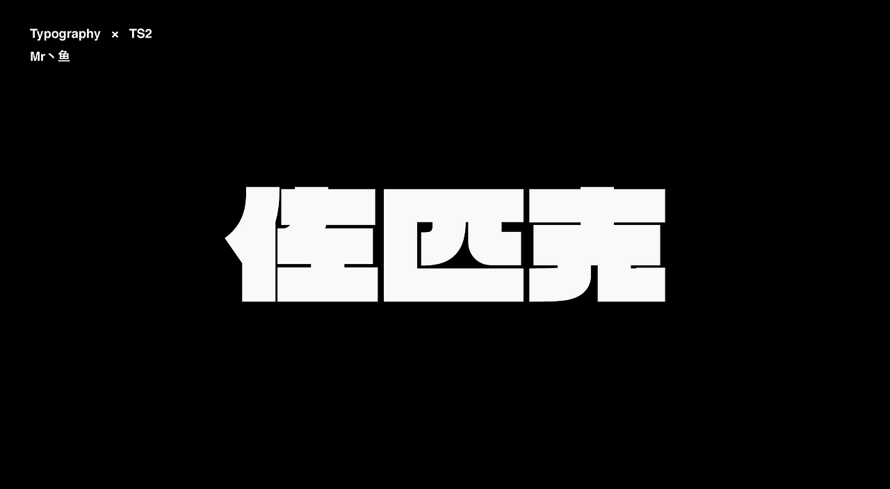字體設計 / Typeface - I（图ZMzc2MTgwMDc2） - 字体/字形 - 站酷设计师Mr丶鱼原创素材 - 站酷ZCOOL