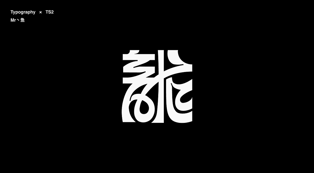 字體設計 / Typeface - I（图ZMzc2MTgwMDgw） - 字体/字形 - 站酷设计师Mr丶鱼原创素材 - 站酷ZCOOL