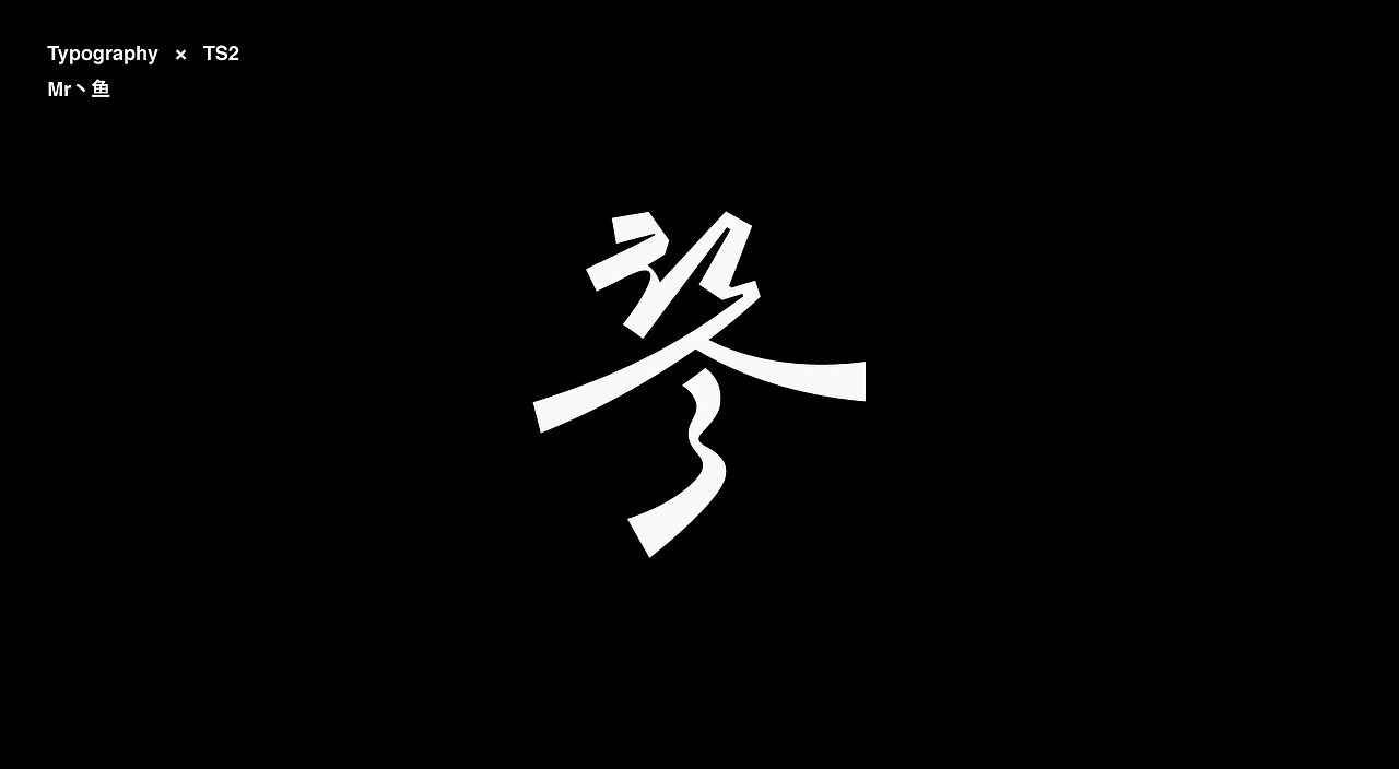 字體設計 / Typeface - I(图ZMzc2MTgwMDg4) - 字体/字形 - 站酷设计师Mr丶鱼原创素材 - 站酷ZCOOL