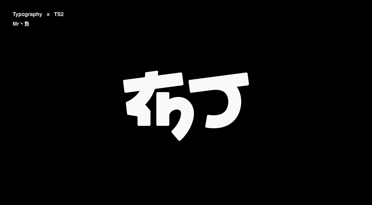 字體設計 / Typeface - I(图ZMzc2MTgwMDg0) - 字体/字形 - 站酷设计师Mr丶鱼原创素材 - 站酷ZCOOL