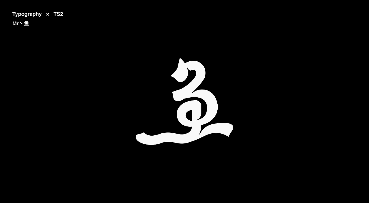字體設計 / Typeface - I(图ZMzc2MTgwMDk2) - 字体/字形 - 站酷设计师Mr丶鱼原创素材 - 站酷ZCOOL
