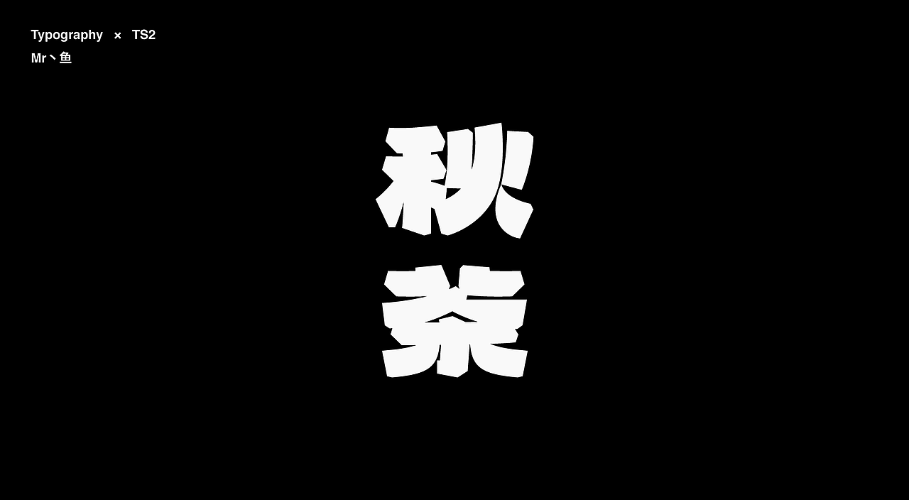 字體設計 / Typeface - I（图ZMzc2MTgwMTE2） - 字体/字形 - 站酷设计师Mr丶鱼原创素材 - 站酷ZCOOL
