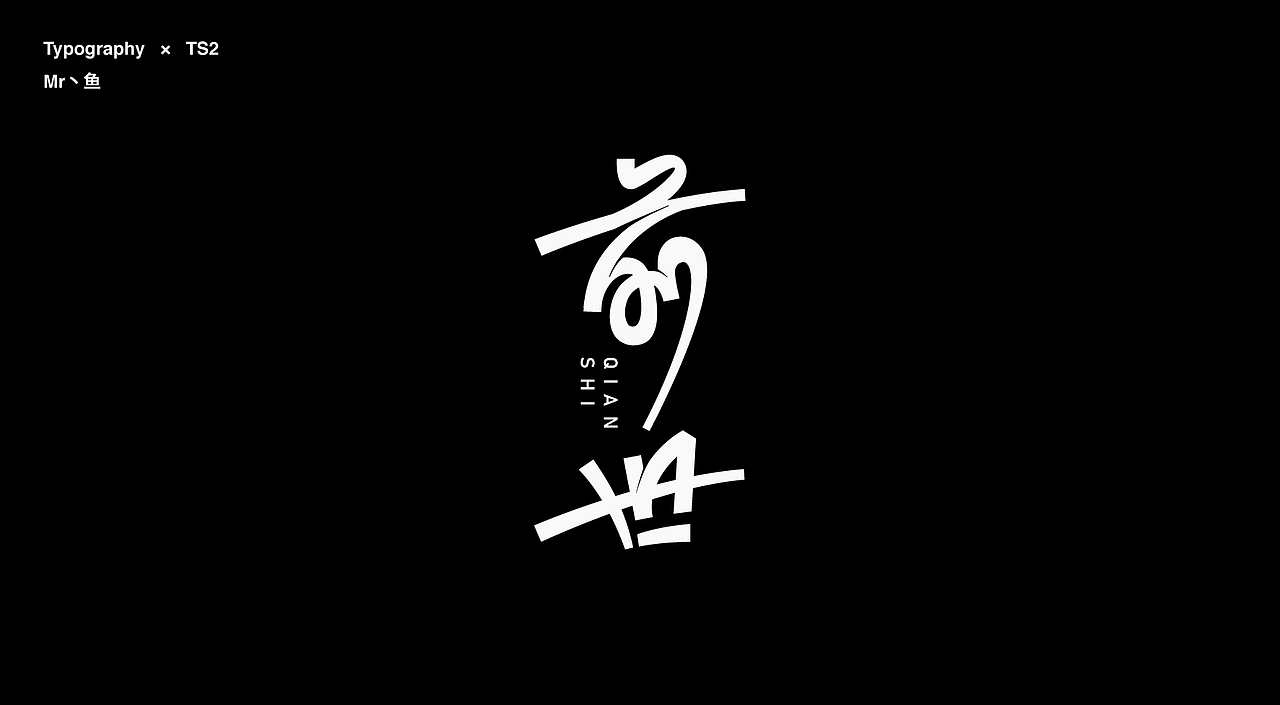 字體設計 / Typeface - I(图ZMzc2MTgwMTA0) - 字体/字形 - 站酷设计师Mr丶鱼原创素材 - 站酷ZCOOL