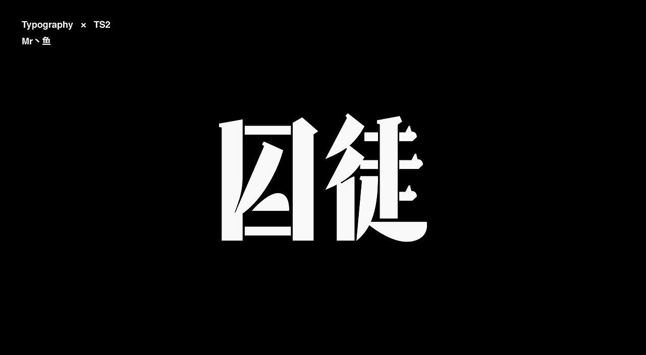 字體設計 / Typeface - I(图ZMzc2MTgwMTI0) - 字体/字形 - 站酷设计师Mr丶鱼原创素材 - 站酷ZCOOL