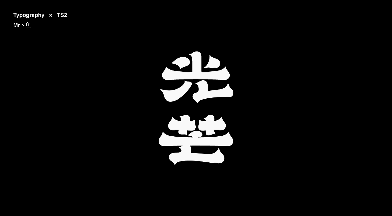 字體設計 / Typeface - I(图ZMzc2MTgwMTMy) - 字体/字形 - 站酷设计师Mr丶鱼原创素材 - 站酷ZCOOL