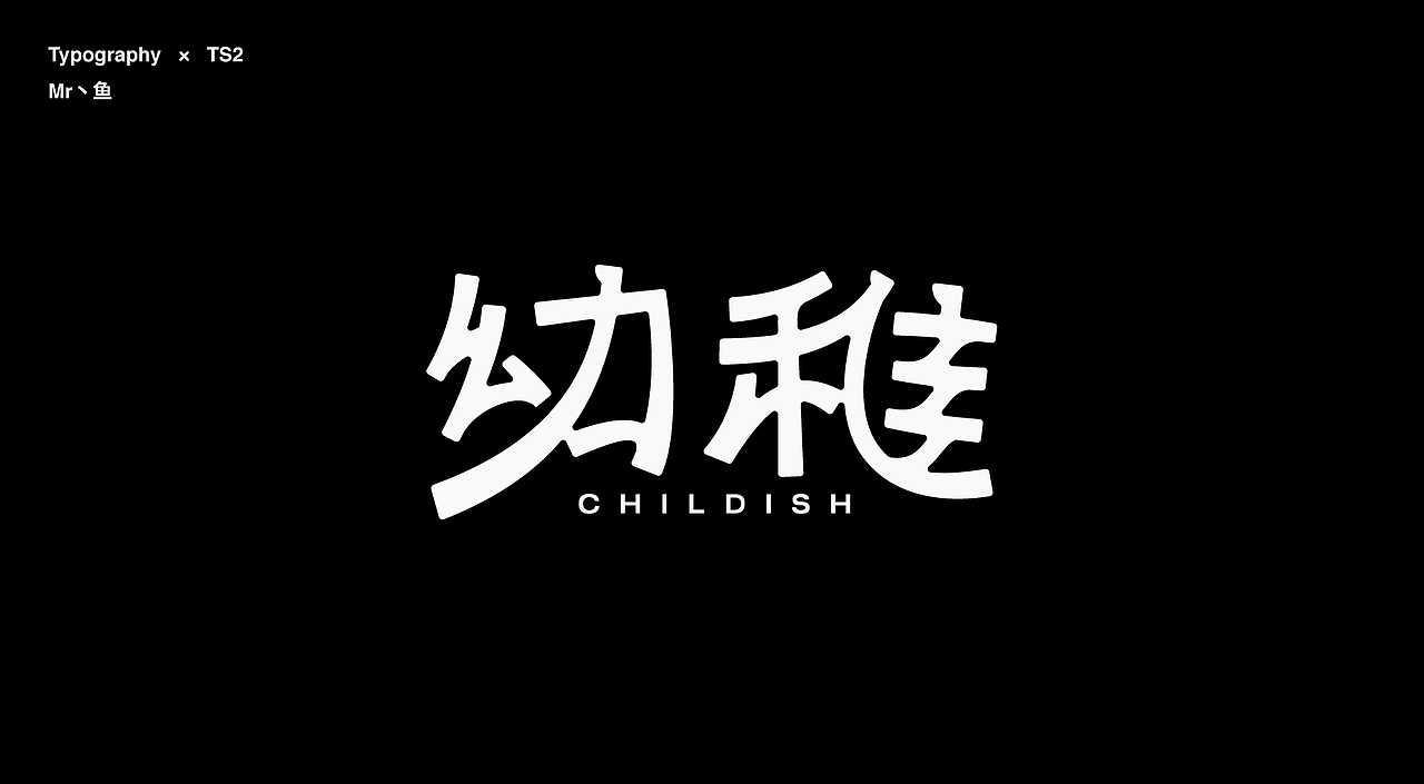 字體設計 / Typeface - I（图ZMzc2MTgwMTM2） - 字体/字形 - 站酷设计师Mr丶鱼原创素材 - 站酷ZCOOL