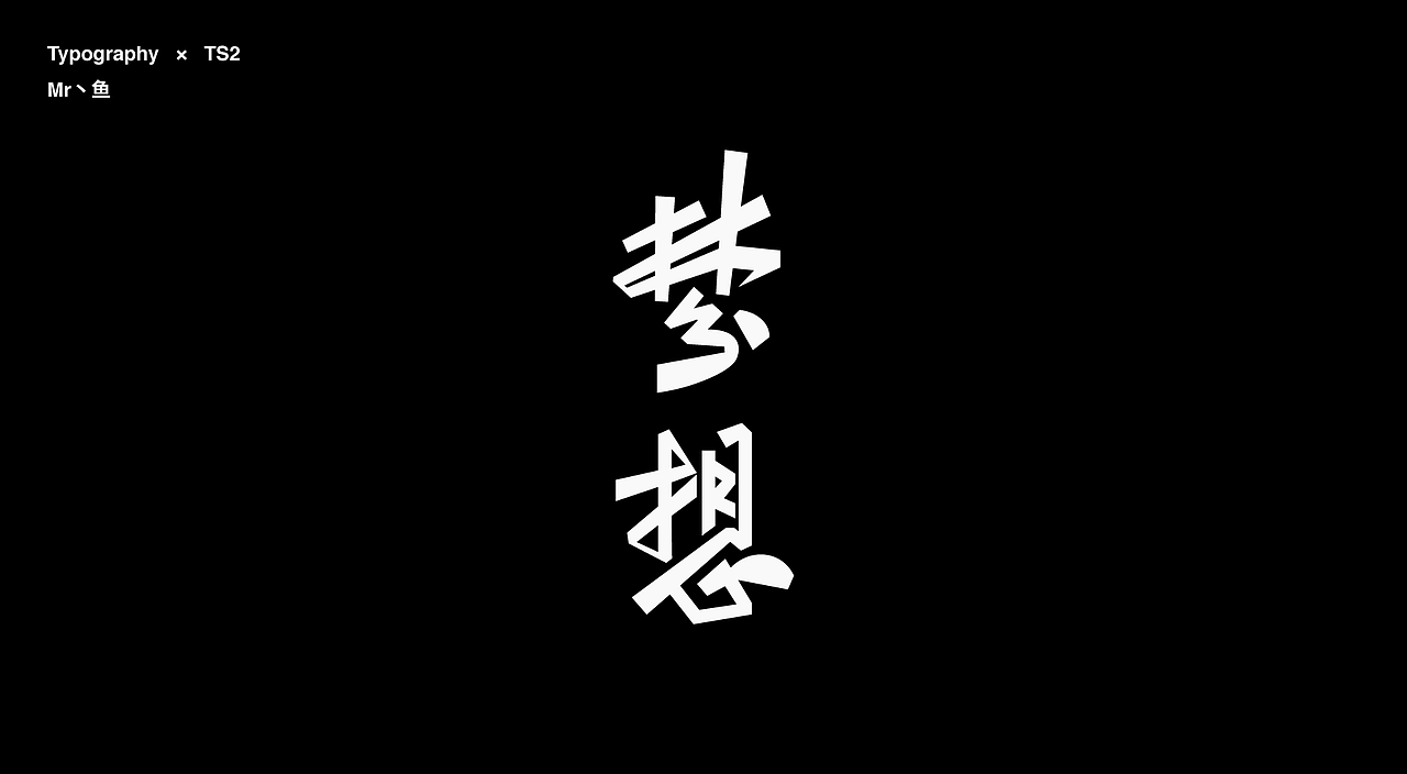 字體設計 / Typeface - I(图ZMzc2MTgwMTQw) - 字体/字形 - 站酷设计师Mr丶鱼原创素材 - 站酷ZCOOL