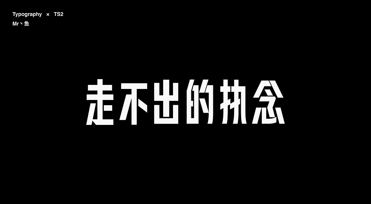 字體設計 / Typeface - I（图ZMzc2MTgwMTEy） - 字体/字形 - 站酷设计师Mr丶鱼原创素材 - 站酷ZCOOL
