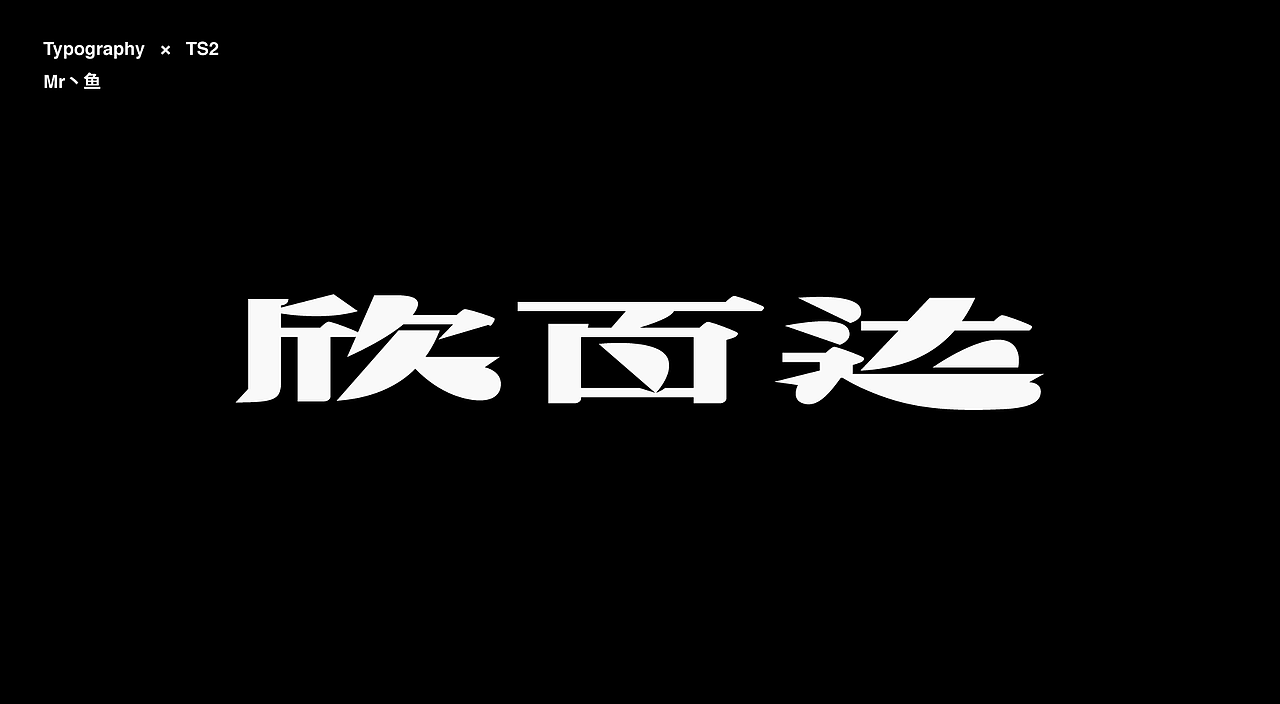 字體設計 / Typeface - I(图ZMzc2MTgwMTQ4) - 字体/字形 - 站酷设计师Mr丶鱼原创素材 - 站酷ZCOOL