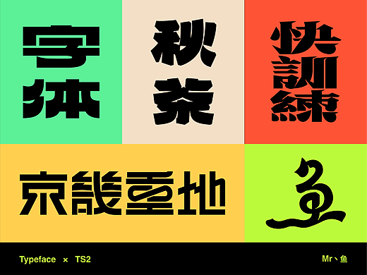 字體設計 / Typeface - I