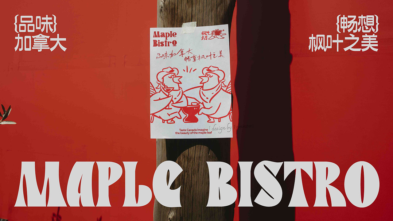 枫叶餐厅｜品牌视觉设计