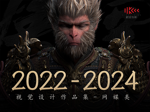 【黑神话：悟空】视觉设计作品集（网媒篇）