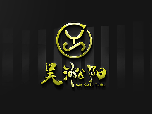 吴淞阳手作文玩logo设计