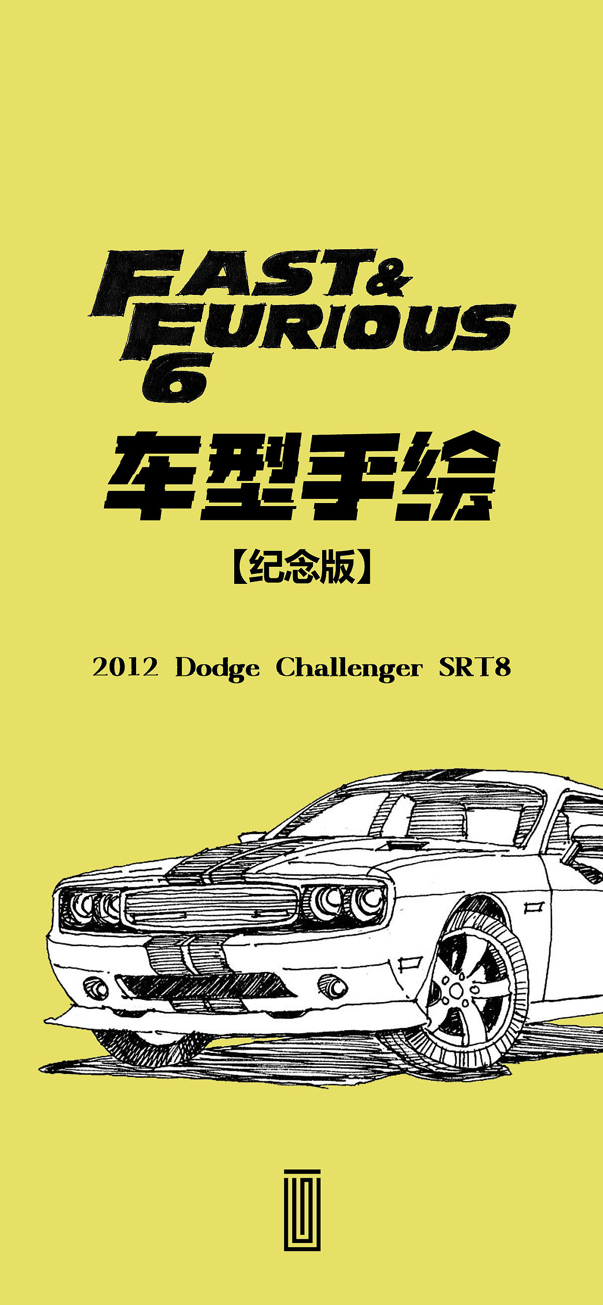 《速度与激情》6车型手绘【纪念版】