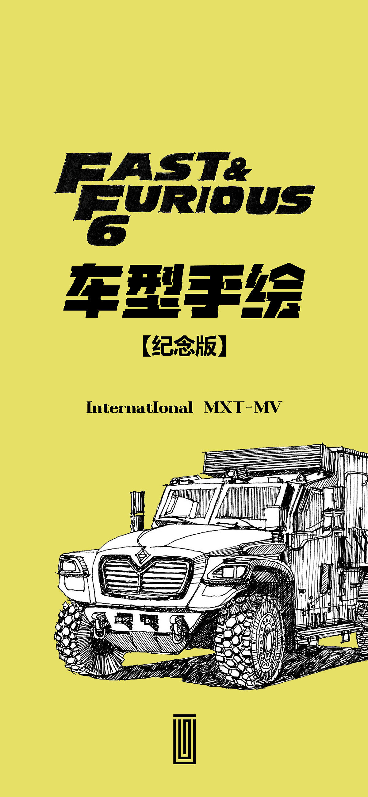 《速度与激情》6车型手绘【纪念版】
