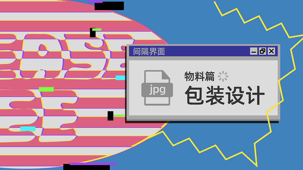 2024 | 平面设计作品集合【正在连接中...】（图ZMzc2MTg1Mzk2） - 品牌 - 站酷设计师Liold_李哦德原创素材 - 站酷ZCOOL