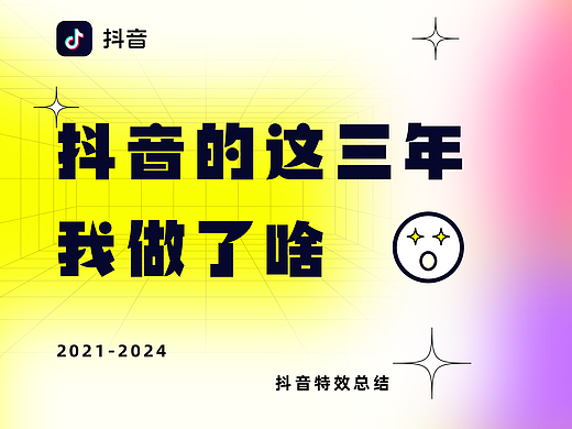 抖音的3年总结
