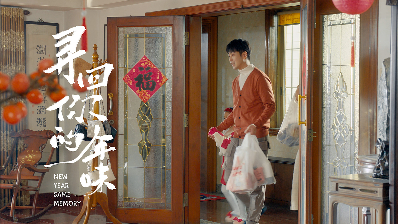 联合利华 X 大润发 2023CNY｜寻回你的年味（图ZMzc2MTg5NDMy） - 短片 - 站酷设计师Kawai1022原创素材 - 站酷ZCOOL