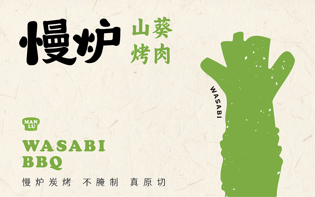 慢炉山葵烤肉——品牌设计