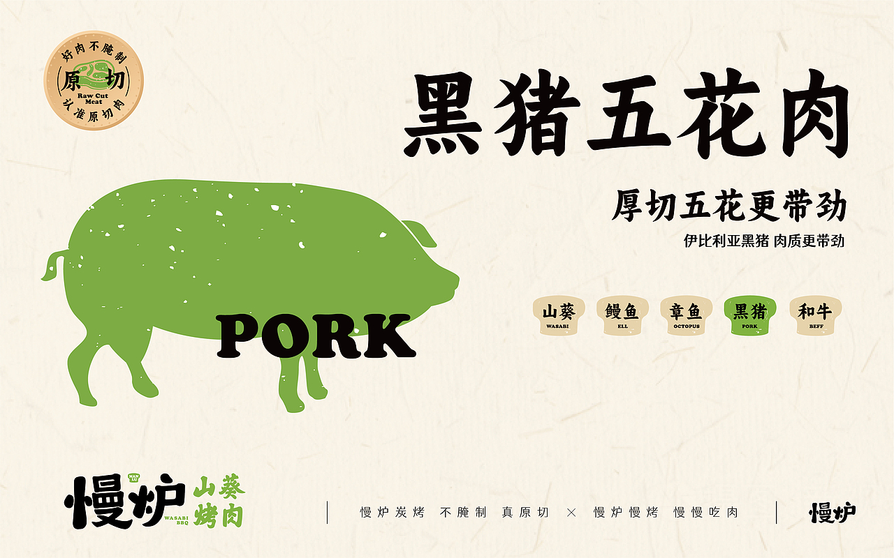 慢炉山葵烤肉——品牌设计