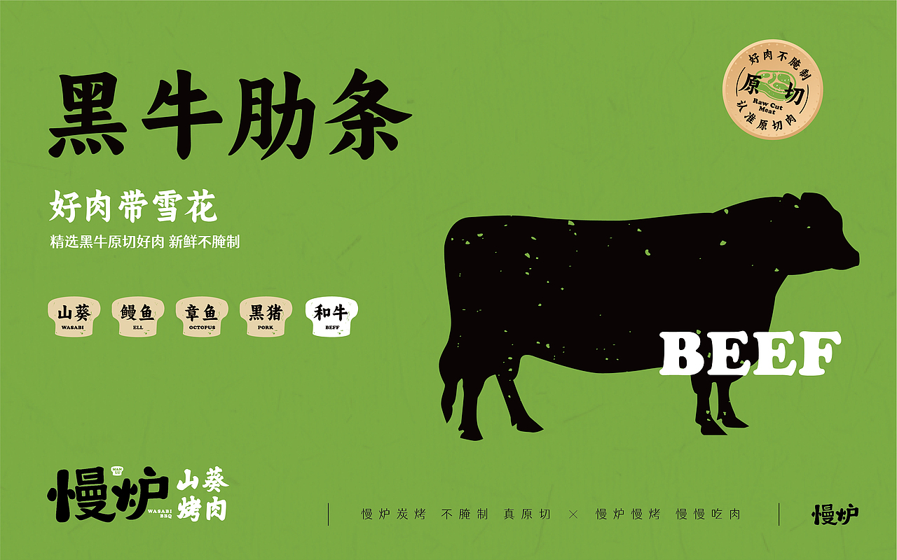 慢炉山葵烤肉——品牌设计