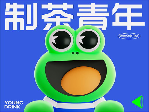 荧光绿蛙卖奶茶-制茶青年品牌全案升级详解