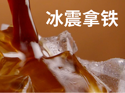 咖啡|冰震拿铁