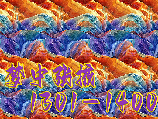 梦中张掖1301-1400
