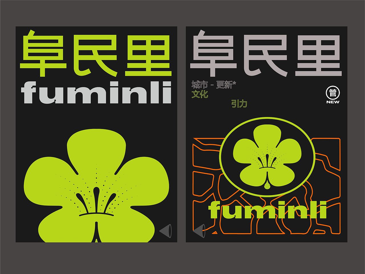 阜民里- 城市更新 品牌实验(图ZMzc2MTk4MzI4) - 品牌 - 站酷设计师意开品牌咨询原创素材 - 站酷ZCOOL