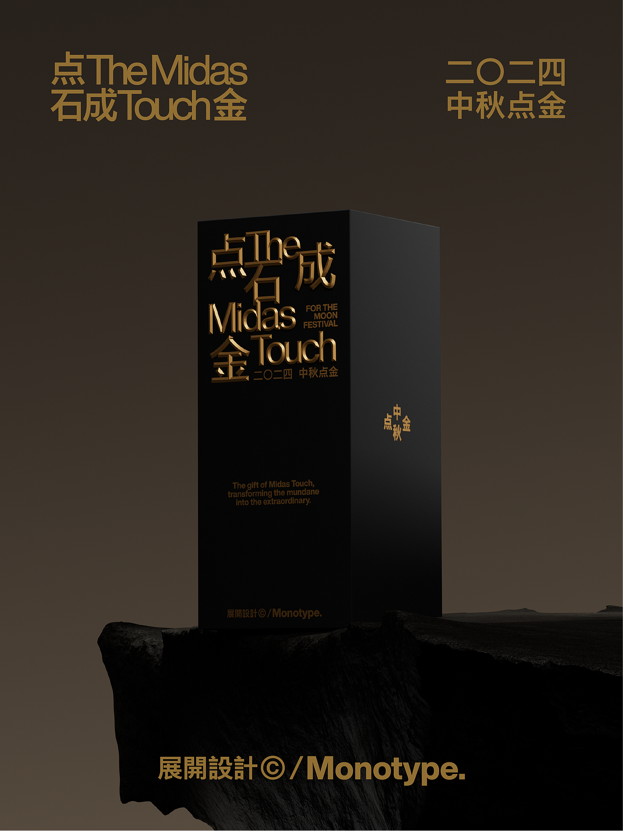 展開設計 × Monotype蒙纳字库丨点石成金2024中秋礼（图ZMzc2MTk4NzU2） - 包装 - 站酷设计师展开设计原创素材 - 站酷ZCOOL