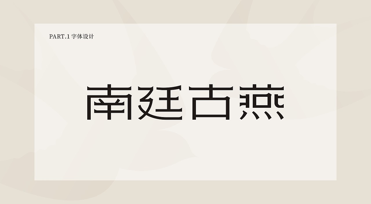 南廷古燕-燕窝-品牌设计