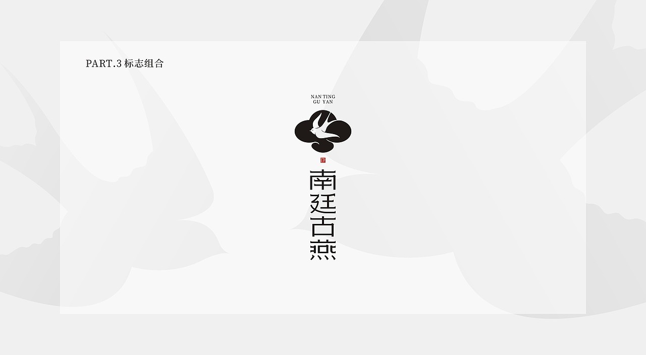 南廷古燕-燕窝-品牌设计